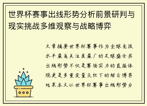 世界杯赛事出线形势分析前景研判与现实挑战多维观察与战略博弈