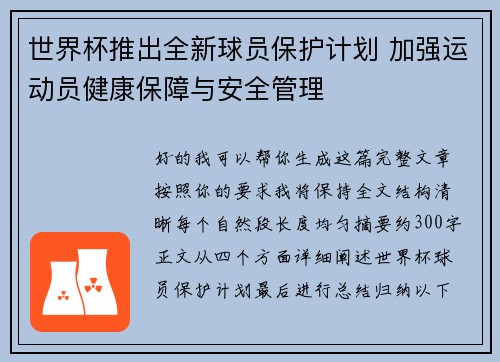 世界杯推出全新球员保护计划 加强运动员健康保障与安全管理