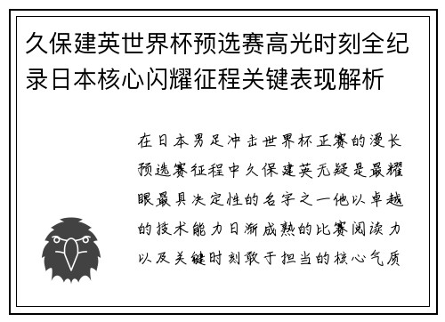 久保建英世界杯预选赛高光时刻全纪录日本核心闪耀征程关键表现解析