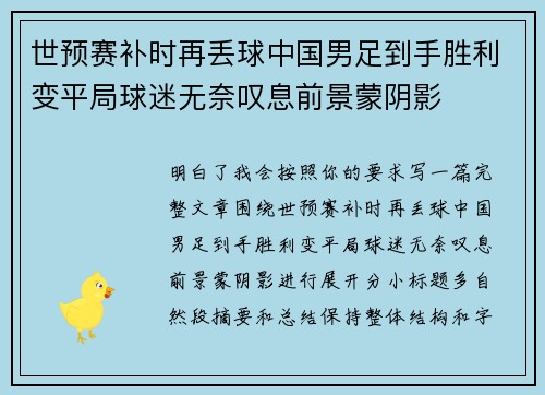 世预赛补时再丢球中国男足到手胜利变平局球迷无奈叹息前景蒙阴影 世预赛补时再丢球中国男足到手胜利变平局球迷无奈叹息前景蒙阴影