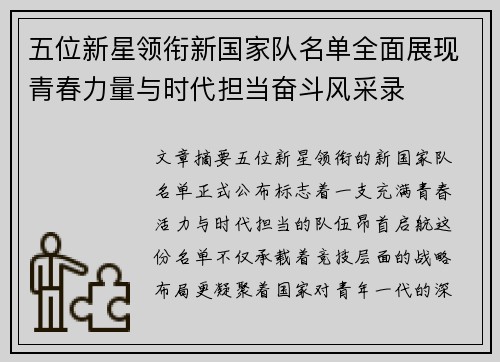 五位新星领衔新国家队名单全面展现青春力量与时代担当奋斗风采录