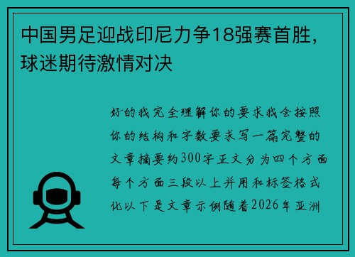 中国男足迎战印尼力争18强赛首胜，球迷期待激情对决