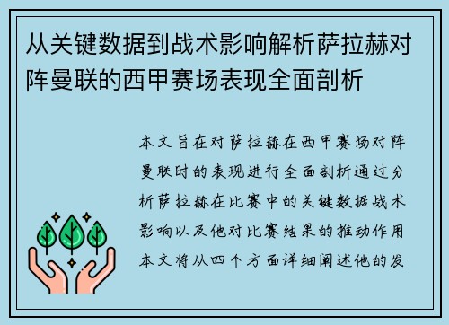 从关键数据到战术影响解析萨拉赫对阵曼联的西甲赛场表现全面剖析