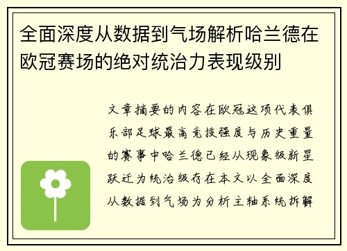 全面深度从数据到气场解析哈兰德在欧冠赛场的绝对统治力表现级别