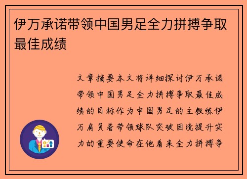 伊万承诺带领中国男足全力拼搏争取最佳成绩