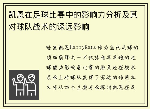 凯恩在足球比赛中的影响力分析及其对球队战术的深远影响